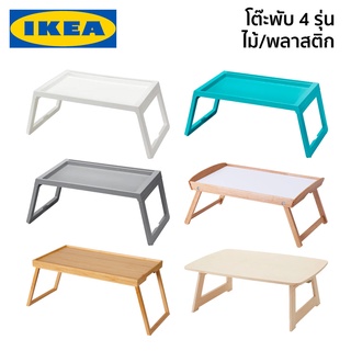 โต๊ะพับ ถาดวางอาหารบนเตียง IKEA อิเกีย