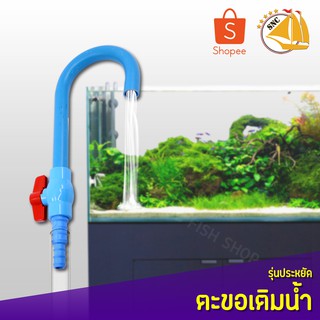 TIP ตะขอเติมน้ำ ท่อ PVC เกี่ยวขอบตู้ ขอบบ่อ เปิด-ปิดง่ายๆ