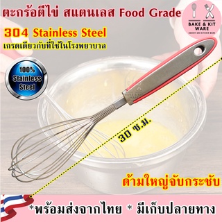 ตะกร้อตีไข่ ตะกร้อตีไขสแตนเลส สแตนเลสแท้ สแตนเลส304 Food Grade ตะกร้อตีแป้ง ตะกร้อตีไข่หนา ตะกร้อมือ ผสมอาหาร ตะกร้อตีมื