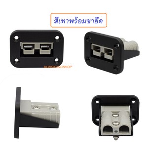 50A/600V ANDERSON CONNECTOR แอนเดอร์สัน ปลั๊ก คอนเนคเตอร์ สีเทาพร้อมแป้นยึด