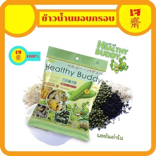 ข้าวน้ำนมอบกรอบ เจ Healthy Buddy เฮลท์ตี้ บัดดี้  ผสมธัญพืช รสต้นตำหรับ (สูตรใหม่) อร่อยและมีประโยชน์ สะดวกพกพา