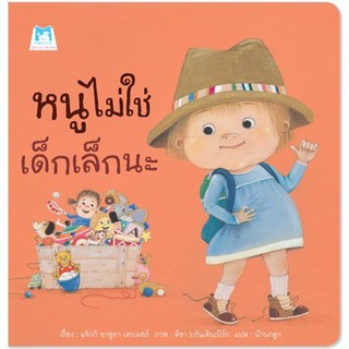 หนังสือเด็ก หนูไม่ใช่เด็กเล็กนะ (ปกอ่อน) : แจ็กกี อาซูอา เครเมอร์ : แฮปปี้คิดส์