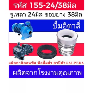 ซีลคาปิด้า สปริงก้นหอย รหัส155-24/38 รู24มิล ขอบยาง 38มิล (calpeda)​ซีลปั้มอิตาลี่