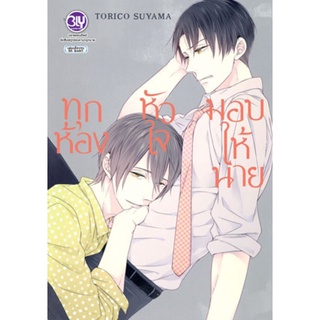 ทุกห้องหัวใจมอบให้นาย (เล่มเดียวจบ) Bly Comics มือ1 ในซีล