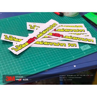 ไม่ได้ขอแดก อย่าแหกปาก สติ๊กเกอร์เรืองแสง ขนาดยาว23ซม. สูง2.5ซม.
