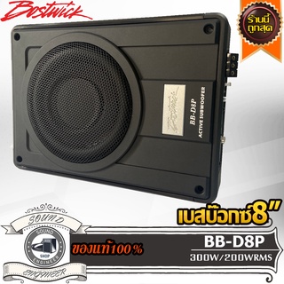 BOSTWICK BB-D8P ซับบ๊อกซ์ 8 นิ้ว เบสบ๊อกซ์ 8 นิ้ว แอมป์ในตัว Subbox Bassbox 8 inch ซับวูฟเฟอร์ซับเบส ลำโพง เบส ซับดอกเบส