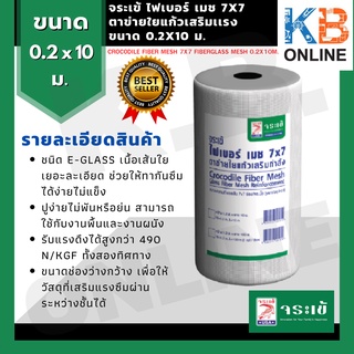 จระเข้ ไฟเบอร์ เมช 7x7 ตาข่ายใยแก้วเสริมเเรง 0.2x10 ม. | Crocodile Fiber Mesh 7x7 Fiberglass Mesh 0.2x10m.