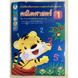 แบบฝึกหัดคณิตศาสตร์ เล่ม1 เรื่องจำนวนและการดำเนินการ (จำนวน1-5) อนุบาล (โลกหนังสือ)