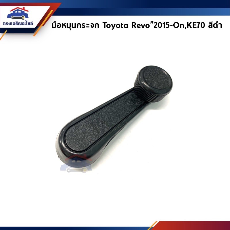🕹มือหมุนกระจก มือหมุนกระจกประตู Toyota Hilux Revo”2015-On,Corolla KE70 สีดำ