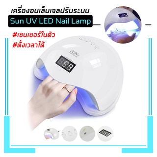 เครื่องอบเล็บเจล LED แห้งไวมาก UV LED Nail lamp  Smart Lamp เครื่องอบเล็บ