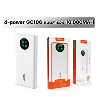 Power bank d-power GC106  LED พาวเวอร์แบงก์ 10,000mAh