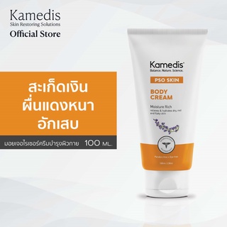 มอยเจอไรเซอร์ครีมสำหรับผิวสะเก็ดเงิน Kamedis PSO Skin Body Cream 100ml