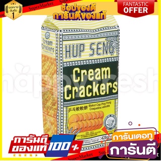 🔥โปรเด็ด🔥 Ping Pong Hup Seng Cream Crackers 428g  ปิงปองฮับเส็งครีมแคร็กเกอร์ 428 กรัม พร้อมเสิร์ฟ 🚙💨