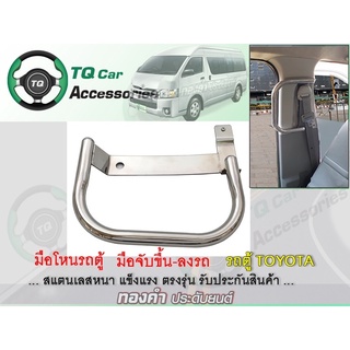 มือจับขึ้นรถตู้ มือโหนรถตู้ TOYOTA สเเตนเลสแบบหนา ติดตั้งตรงรุ่น รับประกันสินค้า