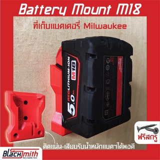 Milwaukee Battery M18 Mount ที่เก็บแบตเตอรี่ M18 สำหรับ Milwaukee (โดยเฉพาะ) BlackSmith-แบรนด์คนไทย