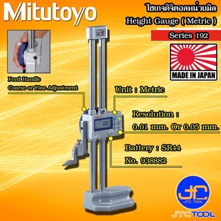 Mitutoyo ไฮเกจดิจิตอลหน่วยมิล รุ่น 192 - Digimatic Height Gage Standard Type Series 192