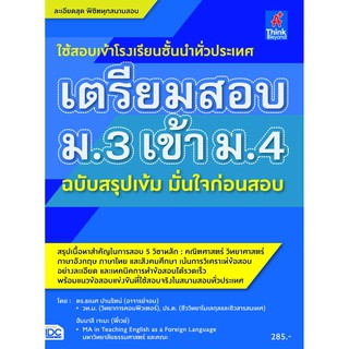 หนังสือ เตรียมสอบ ม.3 เข้า ม.4 ฉบับสรุปเข้ม มั่นใจก่อนสอบ