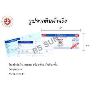 ใบเสร็จรับเงิน แบบยาว ชนิดคาร์บอนในตัว 2 ชั้น PS SUN (1 เล่ม)