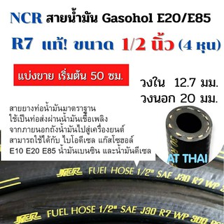 สายน้ำมัน NCR  R7 ขนาด 1/2 นิ้ว Gasohol E20/E85 เบนซิน91 95 และดีเซลได้ทุกชนิด (แบ่งขายเริ่มต้น 50 ซม.)