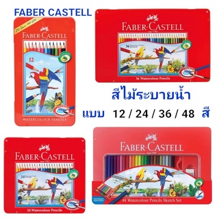 สีไม้ระบายน้ำ Faber Castell สีไม้นกแก้ว สีไม้ กล่องเหล็ก สีไม้อย่างดี รุ่น 12สี 24สี 36สี 48สี