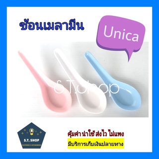 ช้อนเมลามีน ช้อนสั้น ช้อนข้าวต้ม ตรา Unica แพ็ค12คัน