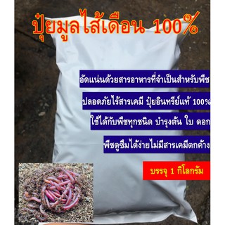 ปุ๋ยมูลไส้เดือนธรรมชาติ100% ปลอดภัยไร้สารเคมี ส่งตรงจากฟาร์มเพาะเลี้ยง ขนาดบรรจุ 1 กิโลกรัม