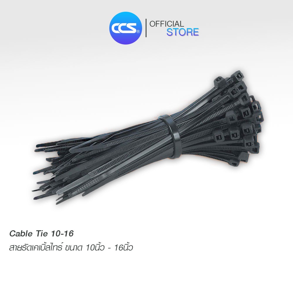 เคเบิ้ลไทร์ Cable Ties (ไซร์ใหญ่) ขนาด 10 นิ้ว / 12 นิ้ว / 16 นิ้ว แบรนด์ CCS