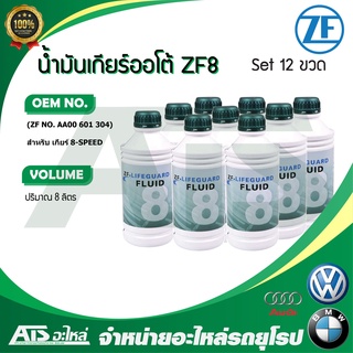 ZF ( แพค 12 ขวด) น้ำมันเกียร์ออโต้ ZF Lifeguard 8 ขนาด 12 ลิตร สำหรับ เกียร์ 8-speed BMW Audi Volkswagen