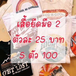 เสื้อยืด มือ 2 ตัวละ 25บาท 4ตัวแถม 1 ตัวจ้า