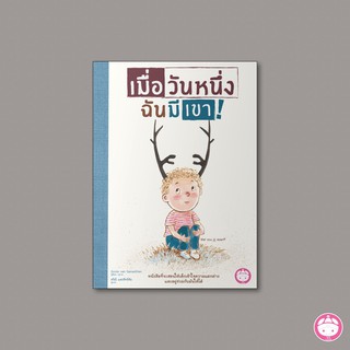 หนังสือ เมื่อวันหนึ่งฉันมีเขา หนังสือที่คุณหมอประเสริฐแนะนำ