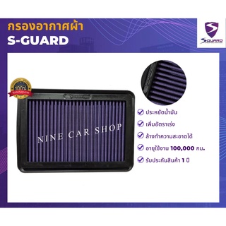 🔥S-GUARD กรองอากาศผ้า Hyundai H1 2.5L ปี 2008-2021