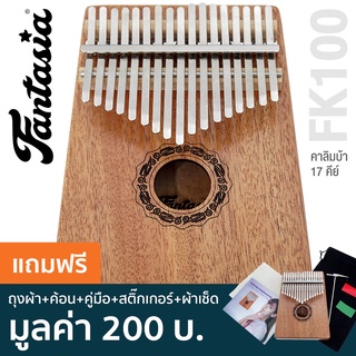 Fantasia FK100 Kalimba เปียโนนิ้วมือ คาลิมบา 17 คีย์ คีย์ C ช่องเสียงตรงกลาง ทำจากไม้มะฮอกกานี + แถมฟรีถุงเก็บรักษา &amp; ค้อน &amp; ผ้าเช็ด &amp; คู่มือ