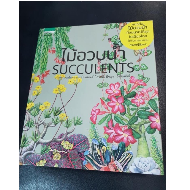 หนังสือไม้อวบน้ำ succulents