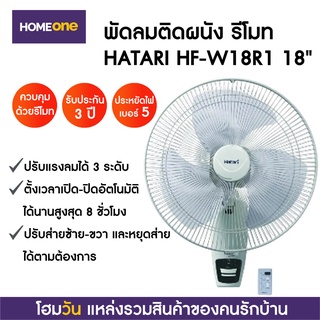 พัดลมติดผนัง รีโมท HATARI HF-W18R1 18" (1 ชิ้น/คำสั่งซื้อ)