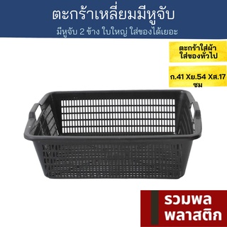 🔥 ตะกร้ามีหูจับ 🔥 ตะกร้าพลาสติก ตะกร้า พลาสติก  #450B ตะกร้าผ้า ตะกร้าเสื้อผ้า ตะกร้าใส่ขง ตะกร้าเก็บของ รวมพลพลาสติก