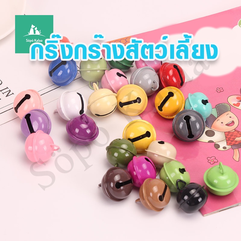 [ขั้นต่ำ 5 ลูก]  กระดิ่งแมว กระพวนสัตว์เลี้ยง กระดิ่งใส่ปลอกคอ