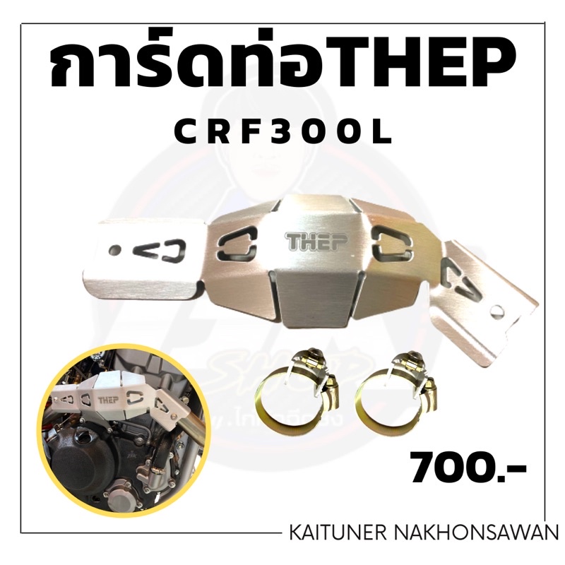 การ์ดท่อTHEPใส่รถวิบาก CRF300lรับสินค้าตามภาพ