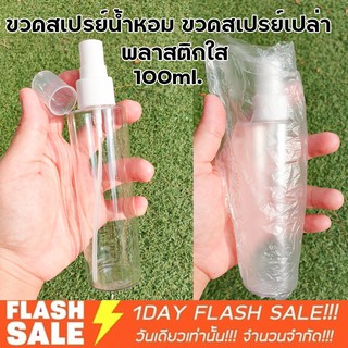 [ขวดหนา100ml.] ขวดสเปรย์เปล่า พลาสติก ขวดสเปรย์ ขวดเปล่า