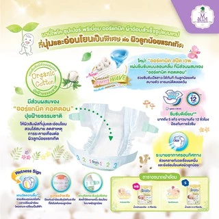 Mamypoko Organic ออแกนิค SuperPremium Newborn แรกเกิด NB 120 ชิ้น( รุ่นเทป ) เทป S 96 ชิ้น ยกลัง