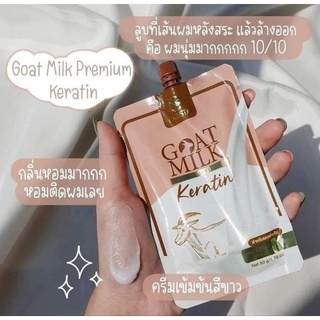 เคราตินนมแพะ Goat milk keratin แบบซอง
