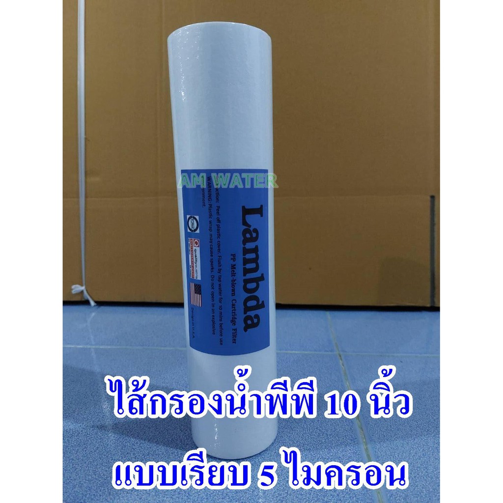 ไส้กรองน้ำพีพี PP -ขนาด 10 นิ้ว 5 ไมครอน (Lambda) แบบเรียบ