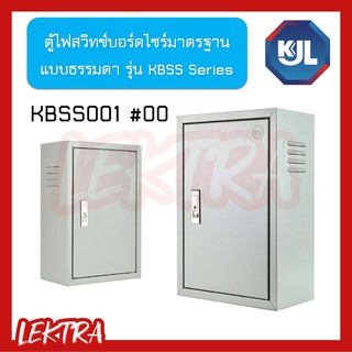 KJL ตู้ไฟสวิทช์บอร์ด ตู้เหล็ก เบอร์00 ไซส์มาตรฐาน แบบธรรมดา KBSS001