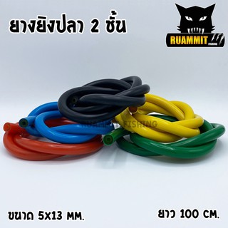 ยางยิงปลา 2 ชั้น 5x13 mm. Elastic Fishing Tube ยางใส่ปืนยิงปลา