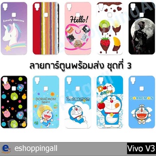 เคส vivo v3 ชุด 3 เคสมือถือกรอบแข็งลายการ์ตูน กรอบมือถือพร้อมส่งในไทย