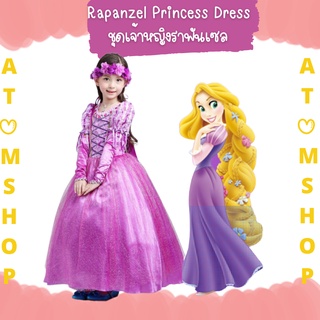 Atom Shop ชุดเจ้าหญิงราพันเซล ชุดราพันเซล ชุดเด็กน่ารักคุณภาพดี rapunzel princess ชุดเจ้าหญิงเด็ก