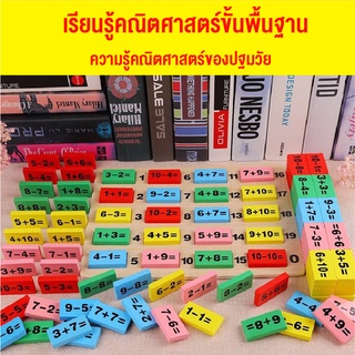 ใหม่ ของเล่นไม้ โดมิโน่ไม้ โดมิโน่จับคู่ Domino บวกเลข ของเล่นเด็กเสริมทักษะและพัฒนาการสำหรับเด็ก จับคู่ สินค้าพร้อมส่ง