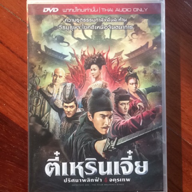 ตี๋เหรินเจี๋ย ปริศนาพลิกฟ้า 4 จตุรเทพ (ดีวีดีพากย์ไทยเท่านั้น)/Detective Dee: The Four Heavenly King