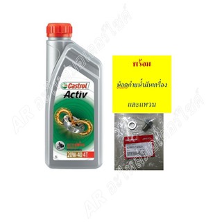 น้ำมันเครื่องคาสตรอล castrol Active  1 ลิตร ขวดสีเงิน รถมอเตอร์ไซค์ wave , wave125 , wave110i , msx , Dream , sonic ฯลฯ