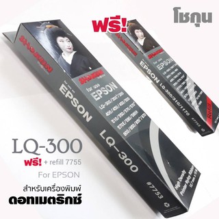 ตลับผ้าหมึกดอทเมตริกซ์ SHOKUN Ribbon Epson LQ-300/300+/300+II/850**ฟรี รีฟิวส์ 1กล่อง***