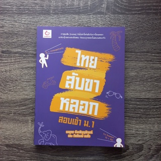 หนังสือ ไทยสับขาหลอก สอบเข้า ม.1 | หนังสือ สอบเข้า ม.1